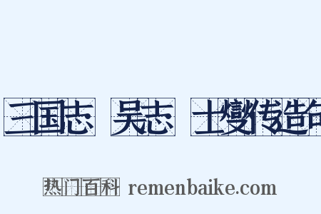 三国志·吴志·士燮传造句是什么意思的图片